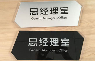 公司門牌尺寸一般多大 公司辦公室門牌設計圖片大全